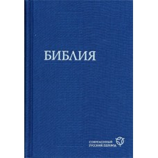 Библия современный русский перевод, твёрдая, синяя, размер 17X24 см   1